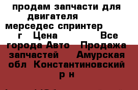 продам запчасти для двигателя 646/986 мерседес спринтер 515.2008г › Цена ­ 33 000 - Все города Авто » Продажа запчастей   . Амурская обл.,Константиновский р-н